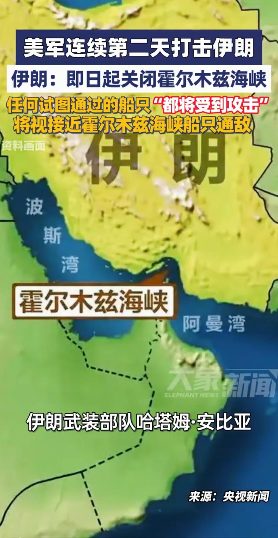 伊朗宣布全面关停霍尔木兹海峡，任何船只都不能过。
霍尔木兹海峡变成了伊朗的水龙头