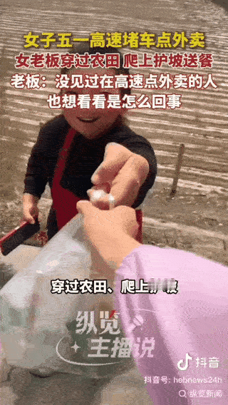 五一放假高速堵得水泄不通，这位大姐自驾游被困在路上，实在饿慌了直接点外卖。
外卖