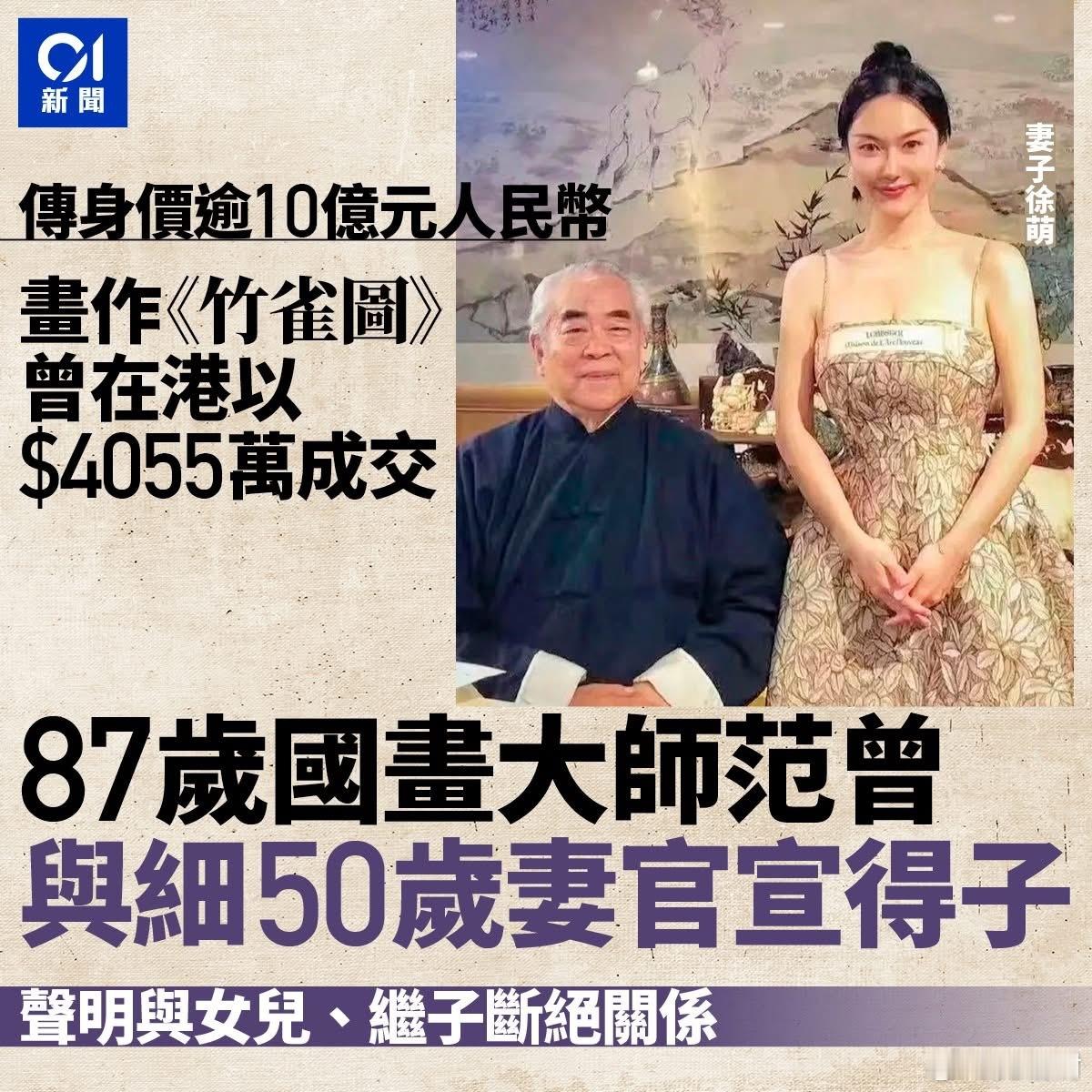 87岁国画大师范曾与小50岁妻官宣得子　声明与女儿、继子断绝关系。以后会不会“七
