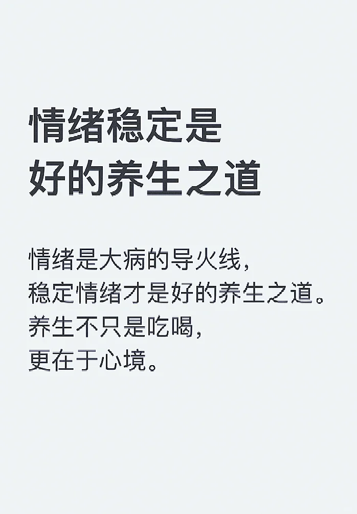 情绪稳定是好的养生之道！