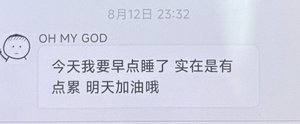 泡泡更新🫧“今天我要早点睡了 实在是有点累 明天加油哦”练累了来撒娇报备的然然