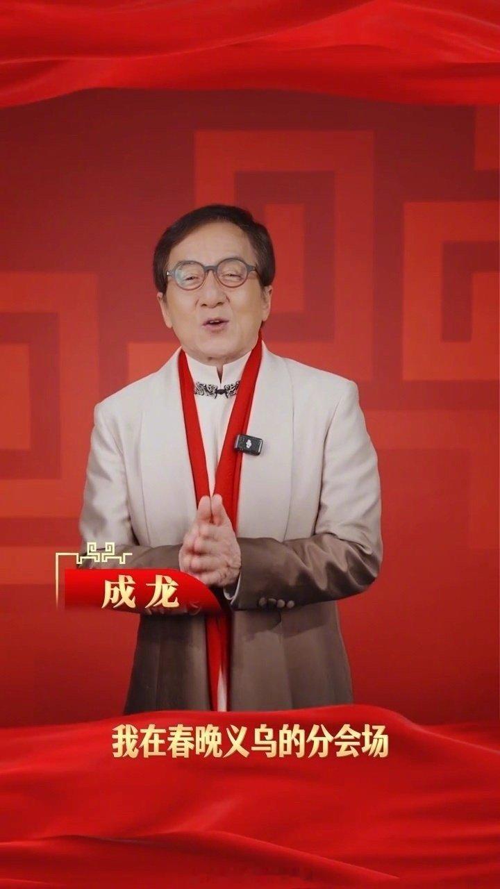 72岁成龙打到义乌春晚舞台 成龙大哥72岁还在春晚舞台上真打真功夫！义乌分会场这