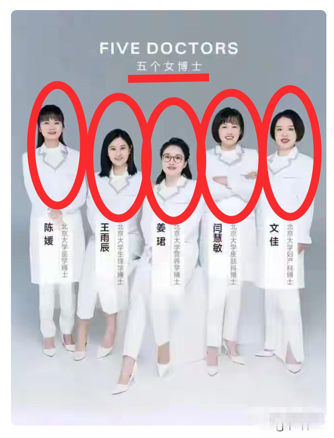 真的吗？五个女博士！