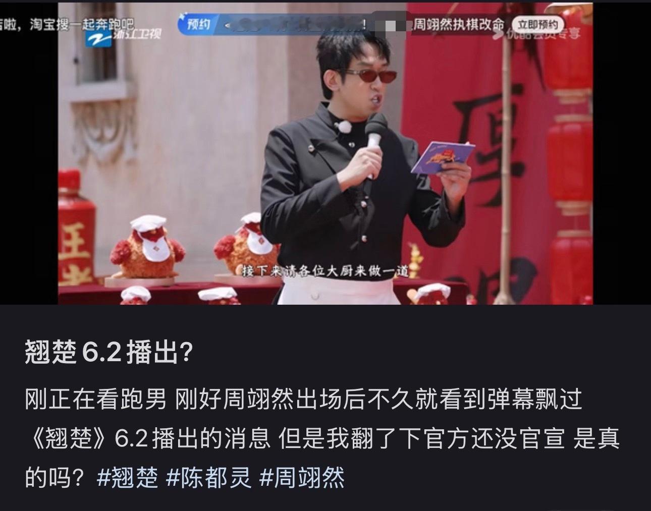 翘楚定档0602哎哟我去 周翊然综艺粉看完跑男顺便被平台抓取预约个《翘楚》优酷你