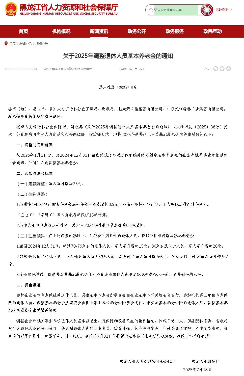 7月28日，黑龙江 2025 年养老金调整方案已公布，且是今年首个发放到位的省份
