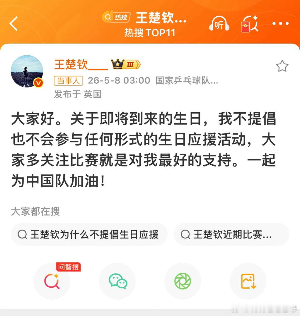 王楚钦不提倡不参与生日应援活动王楚钦的生日马上就要到来，看看楚钦怎么回应的大家！