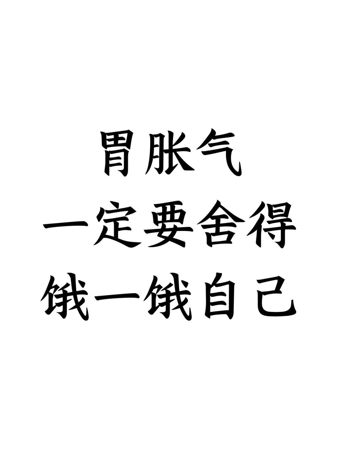 胃胀气一定要舍得，饿一饿自己