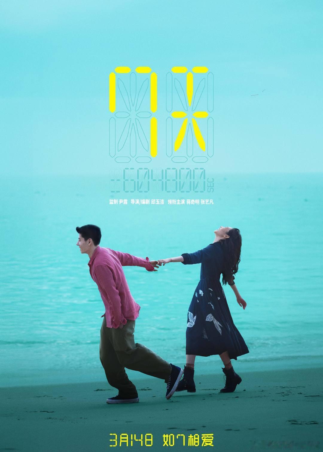 蒋奇明、张艺凡主演电影《7天》定档2025年3月14～为什么比情人节晚来30天 