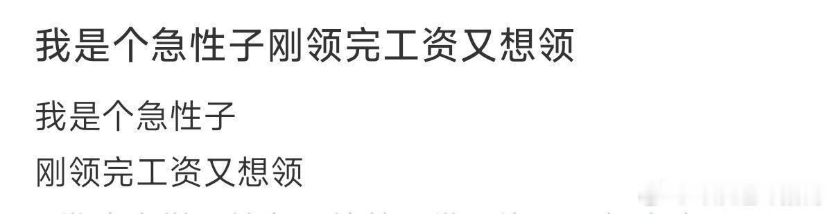 我是个急性子刚领完工资又想领 