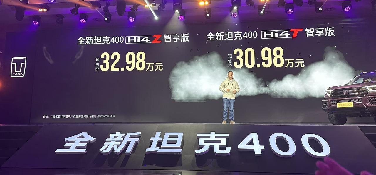 全新坦克400 预售  Hi4-T 30.98万元  Hi4-Z 32.98万元