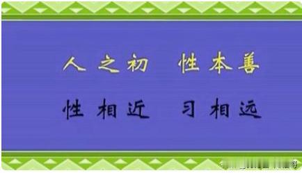 人之初性本善，还是人之初性本恶呢？
如果人的本性是善良的，那么吃喝嫖赌抽，坑蒙拐