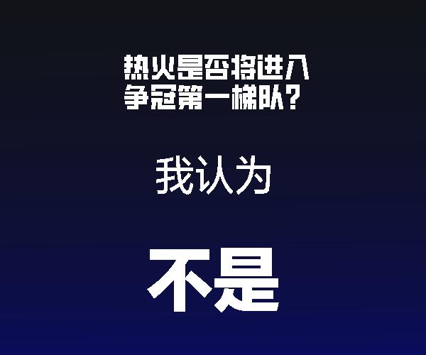 现代篮球节奏飞快，没有足够的阵容深度不可能在nba夺冠
