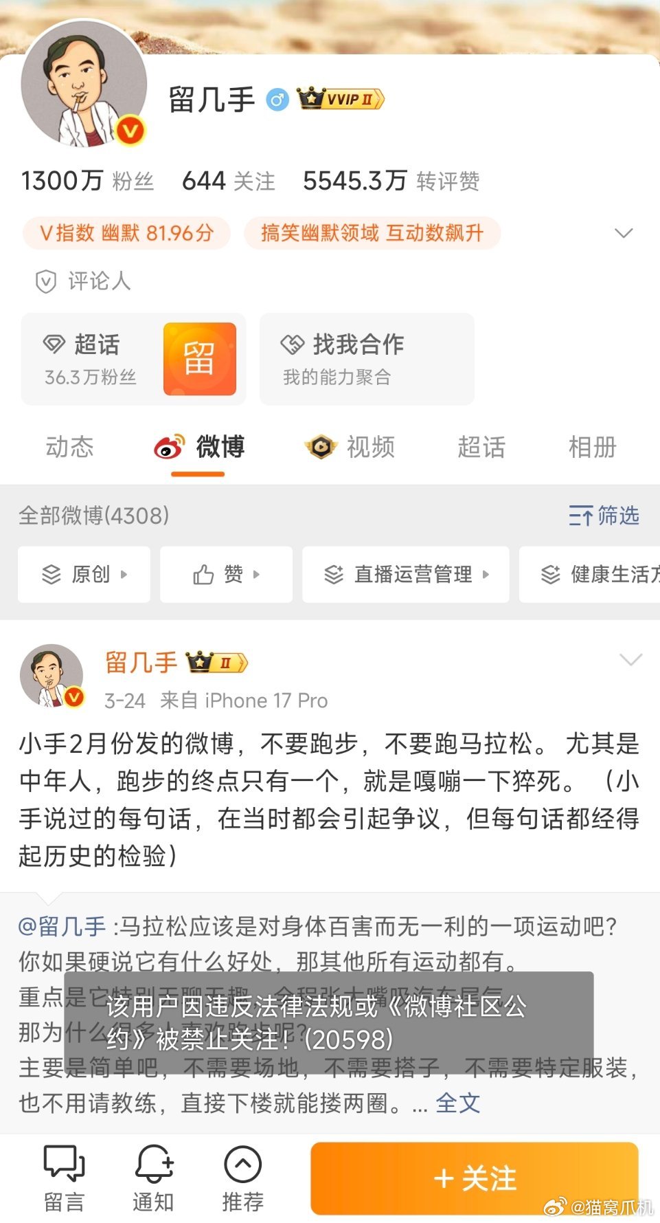 搞笑幽默领域博主“留几手”账号无法被关注。东北网红数量暂时-1。 