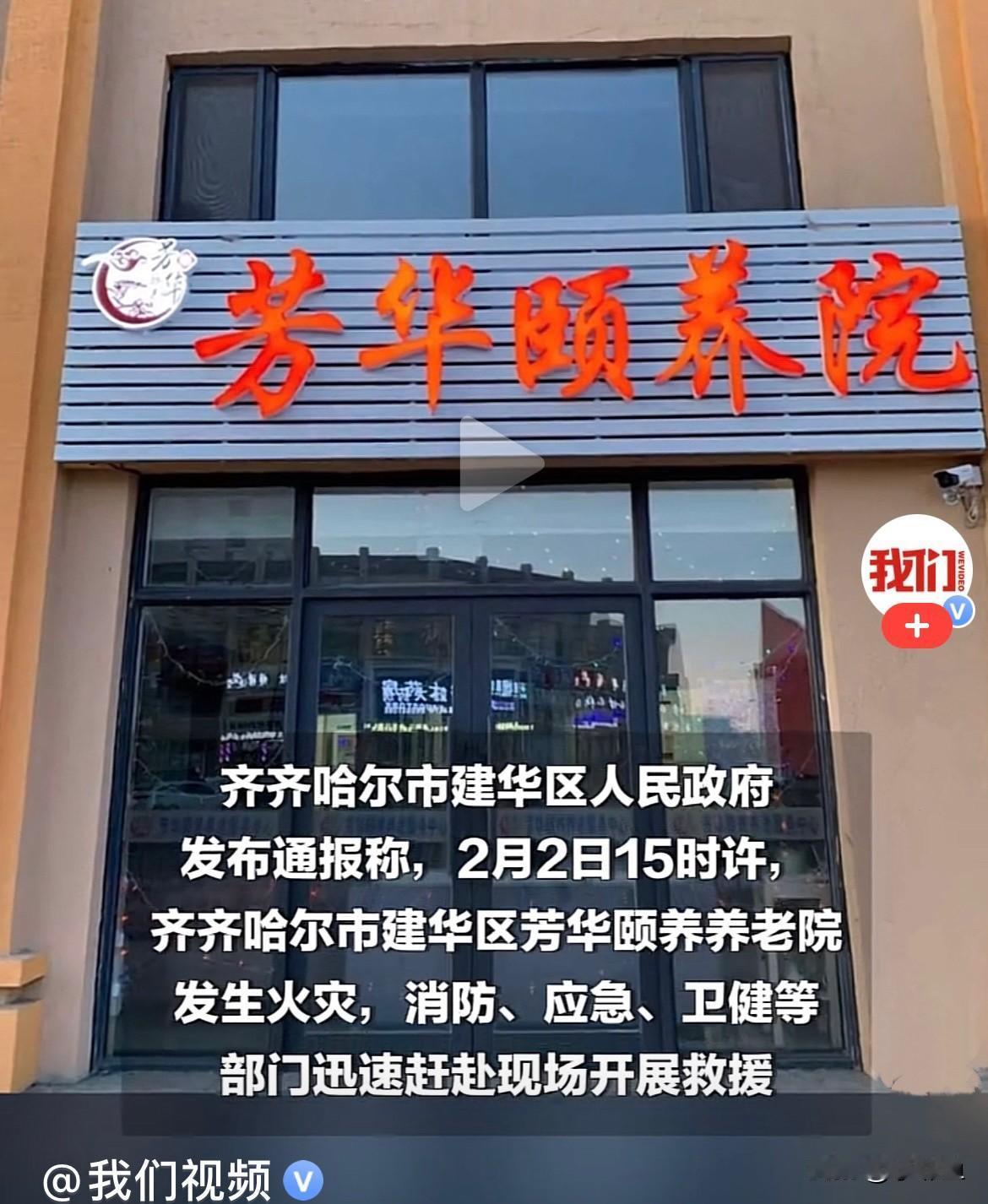 刚刚看到两起令人痛心的事故：
一、黑龙江齐齐哈尔一养老机构发生火灾，造成5人遇难