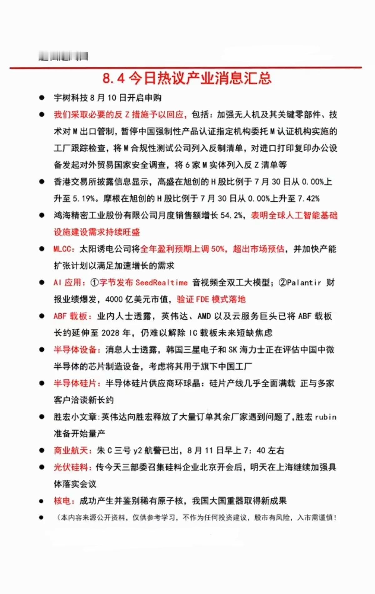 8月5日周四 晚间六大主线财经资讯完整汇总结合当日晚间公告、产业政策、一级市场融