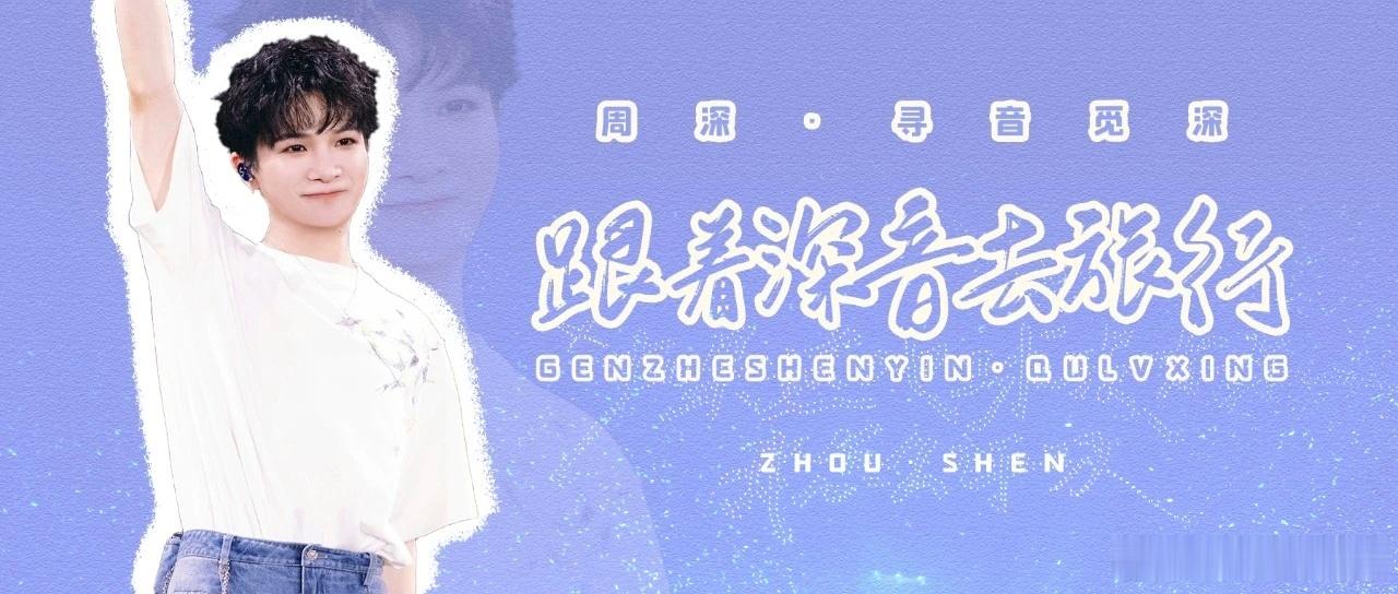 周深 周深反深代词实体专辑    周深访谈聊人生是渡的过程 📣深深的小圈vx公