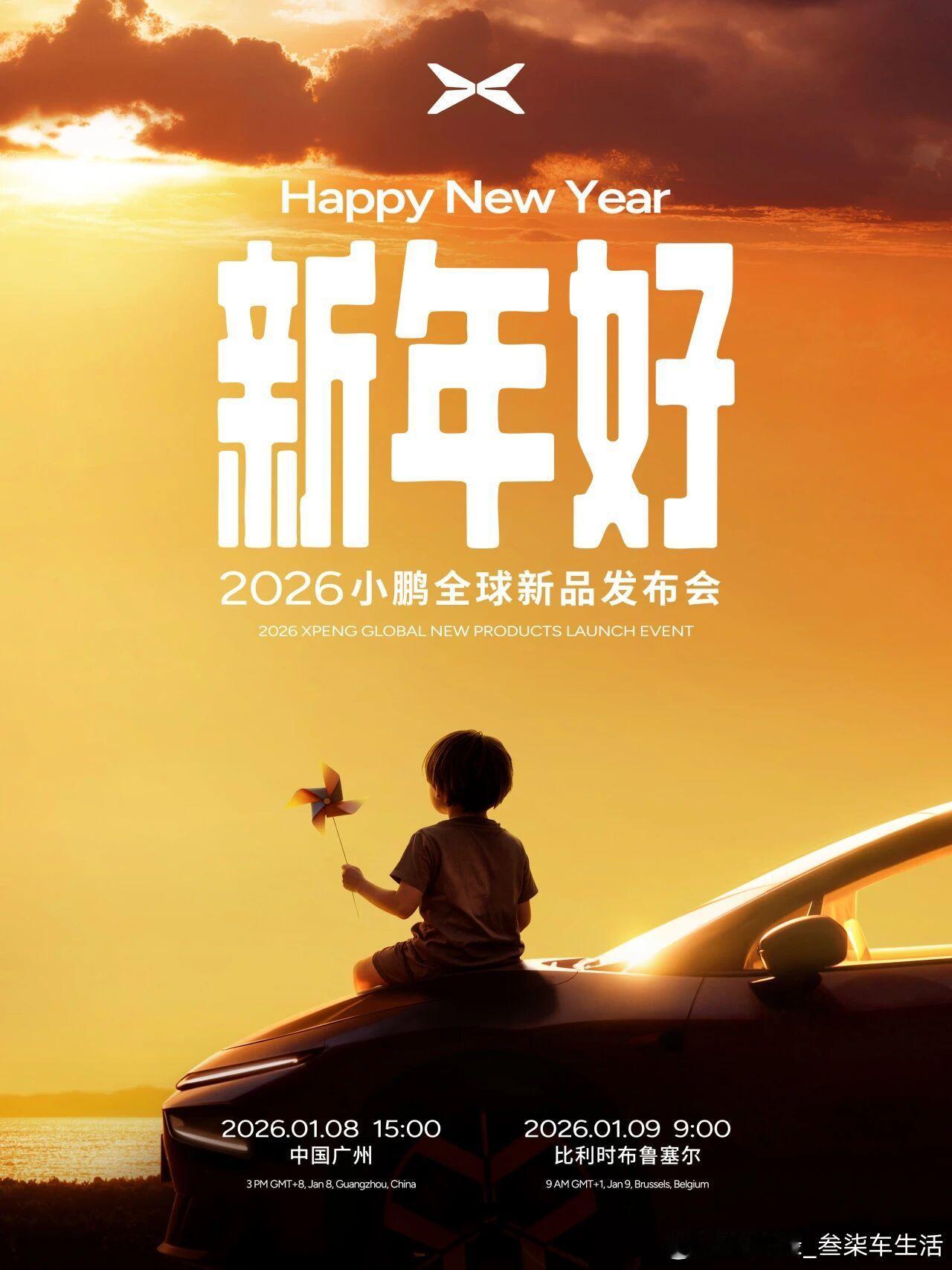 2026小鹏汽车新品发布会，1月8日15:00见！会给我们带来什么惊喜呢？小鹏汽
