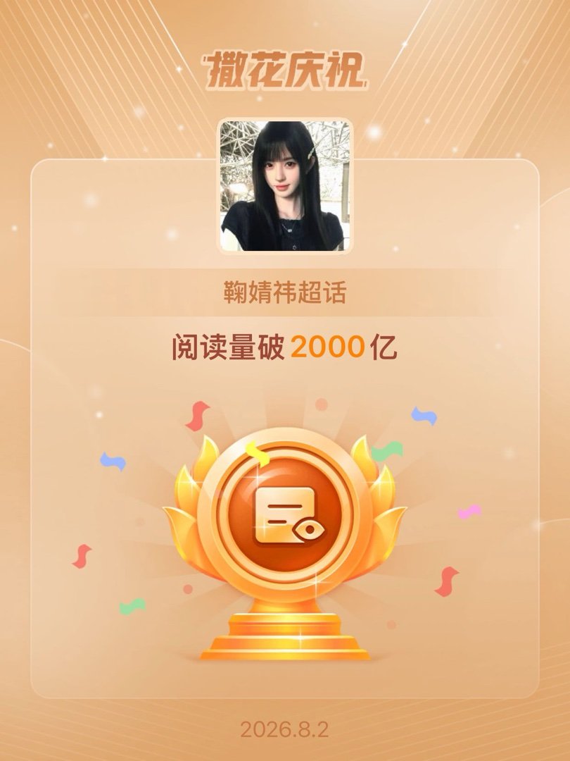 鞠婧祎恭喜鞠婧祎超话阅读量破2000亿