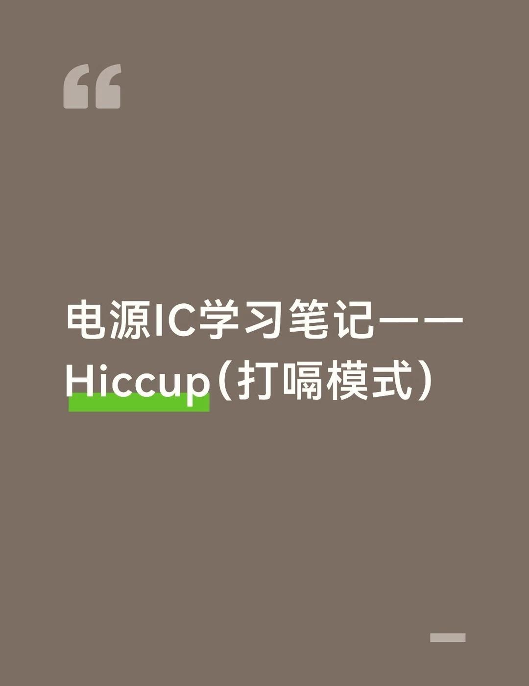 模拟ic——Hiccup状态机学习
Hiccup 直译为“打嗝”。在电源管理芯片