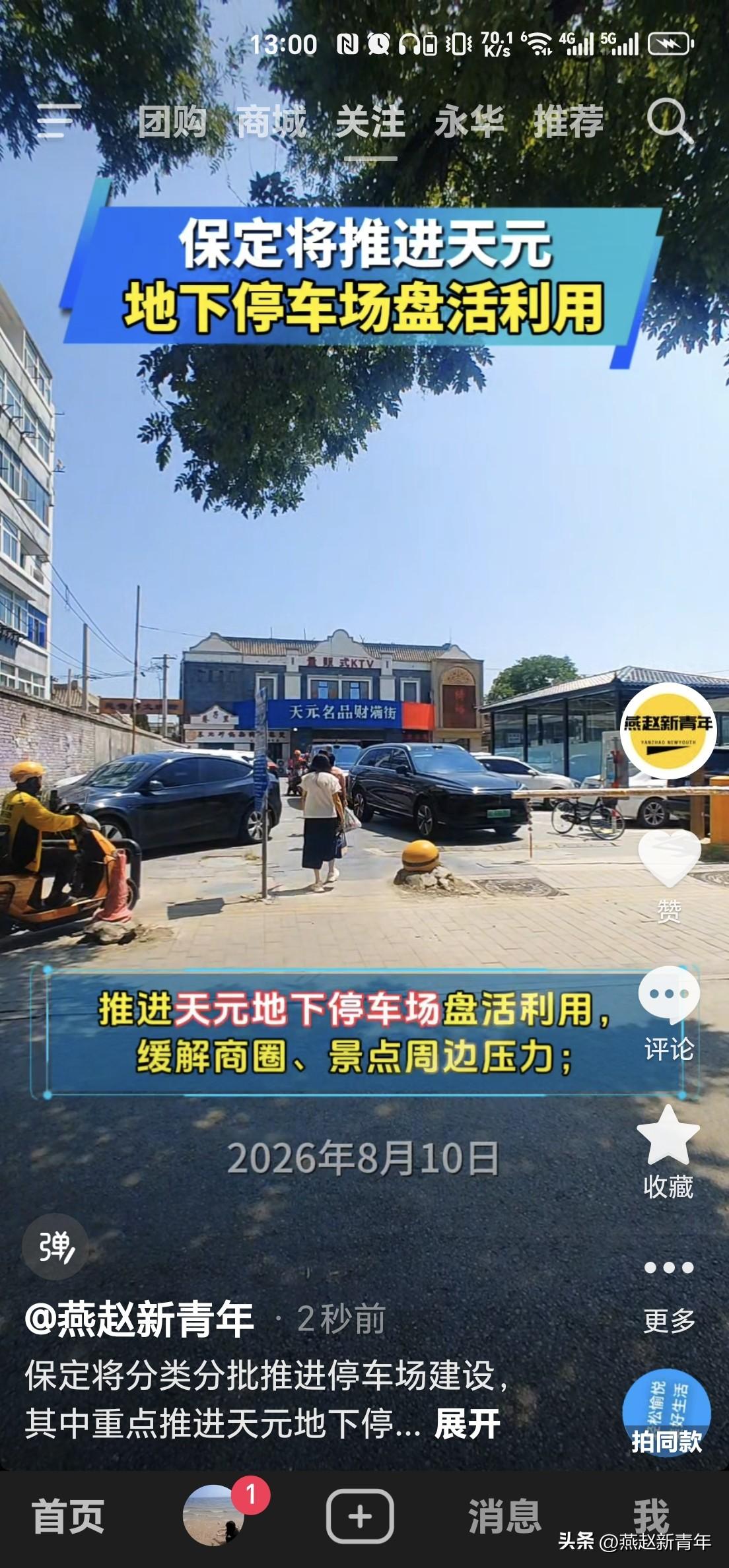保定将分类分批推进停车场建设，其中重点推进天元地下停车场盘活利用，缓解商圈、景点