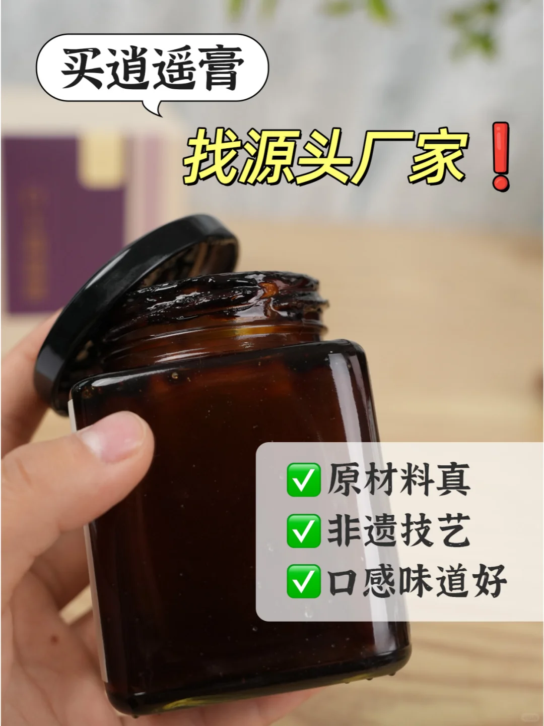 买正宗逍遥膏，当然要找源头厂家❗