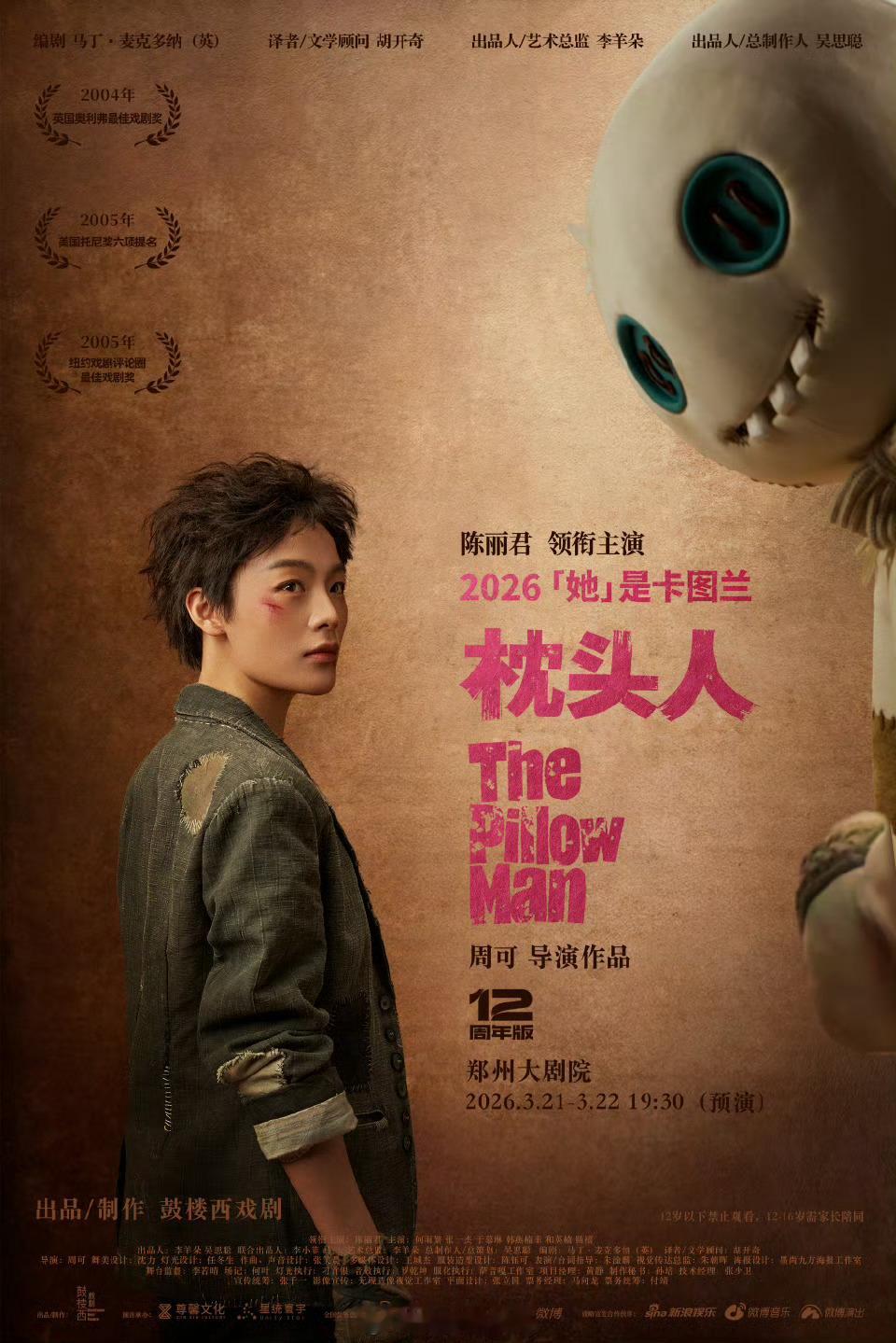 陈丽君话剧首秀陈丽君话剧首秀《枕头人》人物海报官宣期待这个卡图兰