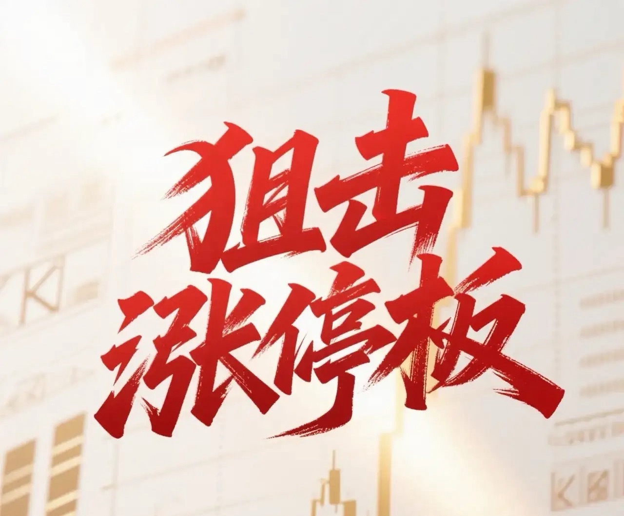 7月8日。星期三。狙击涨停板。宝地矿业。一字涨停。继续格局。大名城。。均线下方。