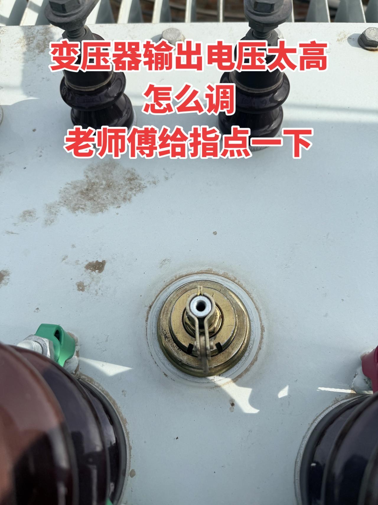 变压器输出电压太高怎么调？老师傅给指点一下！