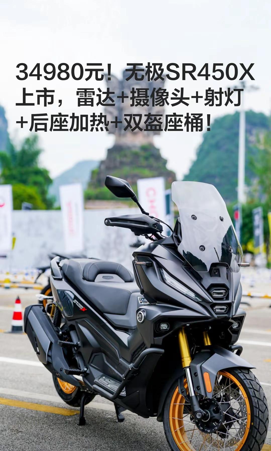 34980元！无极SR450X上市。34980元！无极SR450X上市，雷达+摄