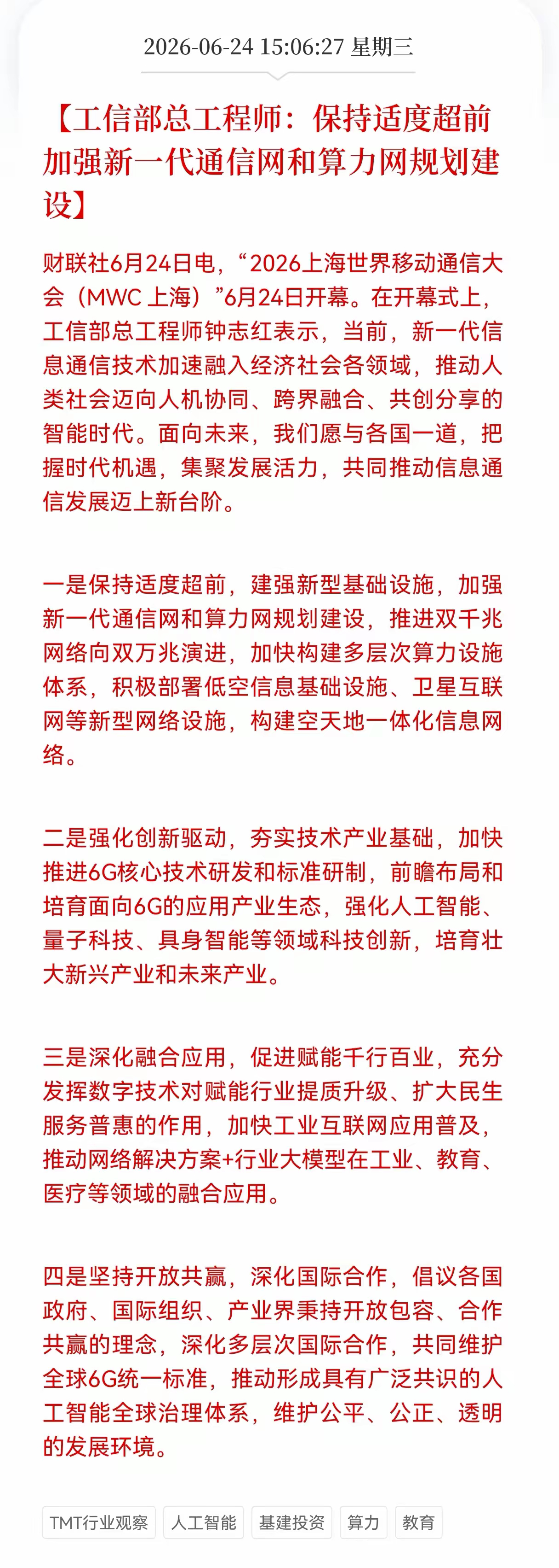 盘后利好消息！通信及算力网盘后迎利好消息！工信部：保持适度超前加强新一代通信网和