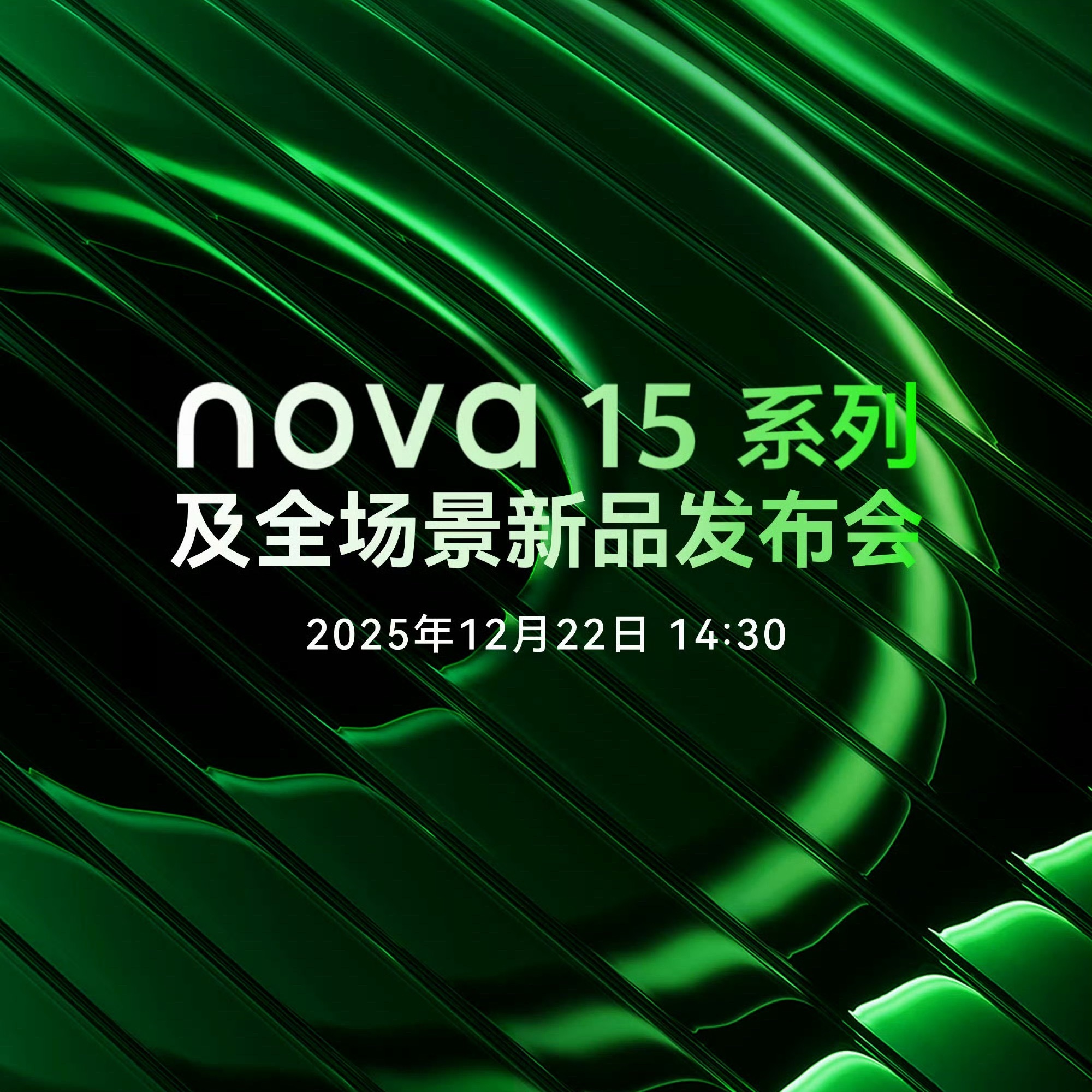华为nova15系列官宣定档，将于12月22日发布， 依旧还是熟悉的新晋影帝 易