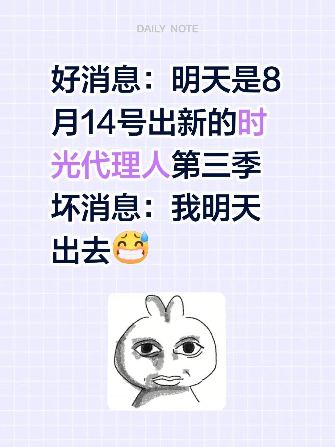好消息：明天是8月14号出新的时光代理人第三季坏消息：我明天出去