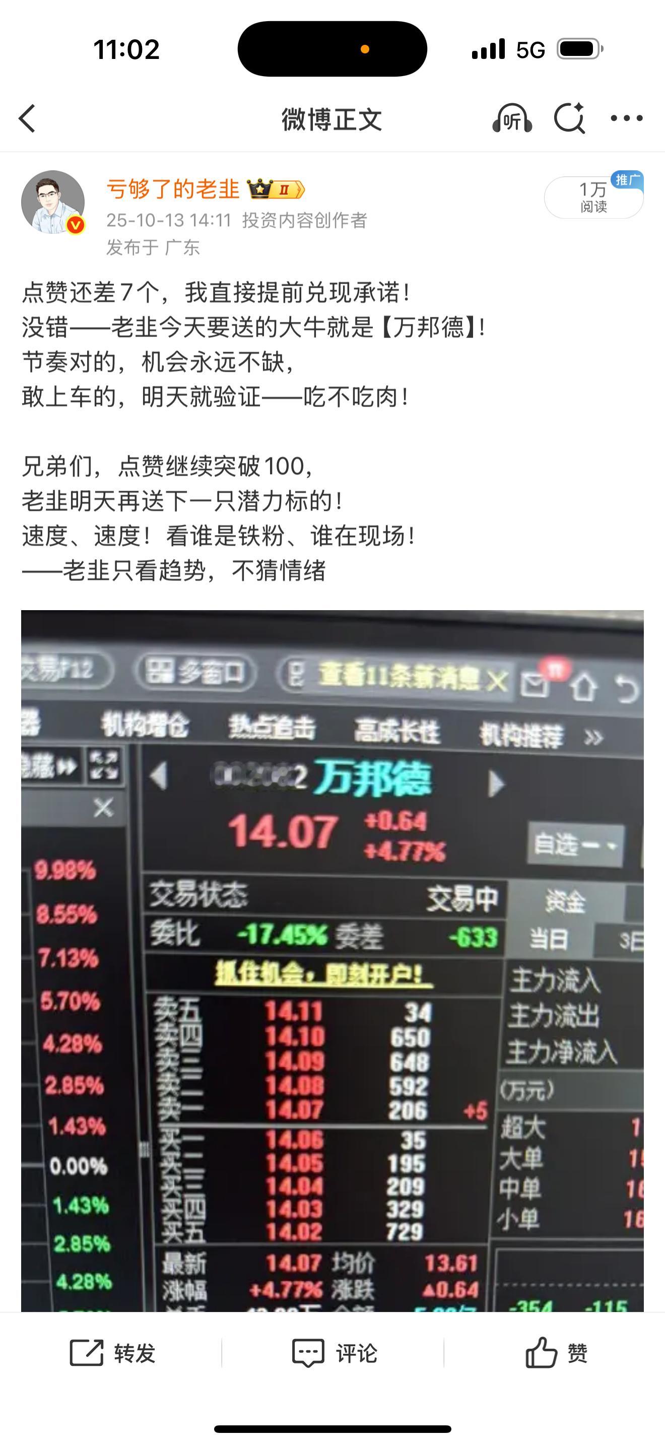万邦德还在创新高，走趋势的票，没问题 ！上车的回复888 拍大腿的朋友回复666
