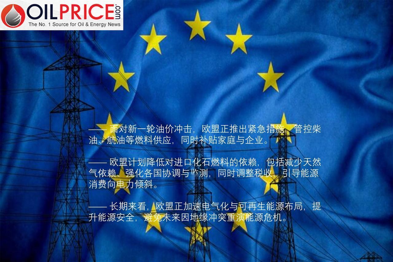 又一次能源危机，欧盟终于想通了：减少油气依赖，加速清洁能源

面对这十年里的第二