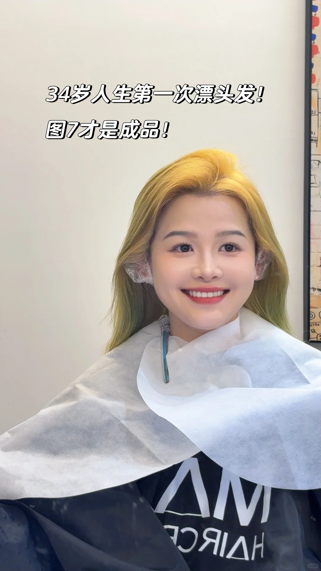 34岁，第一次豪赌！！漂头发！！！