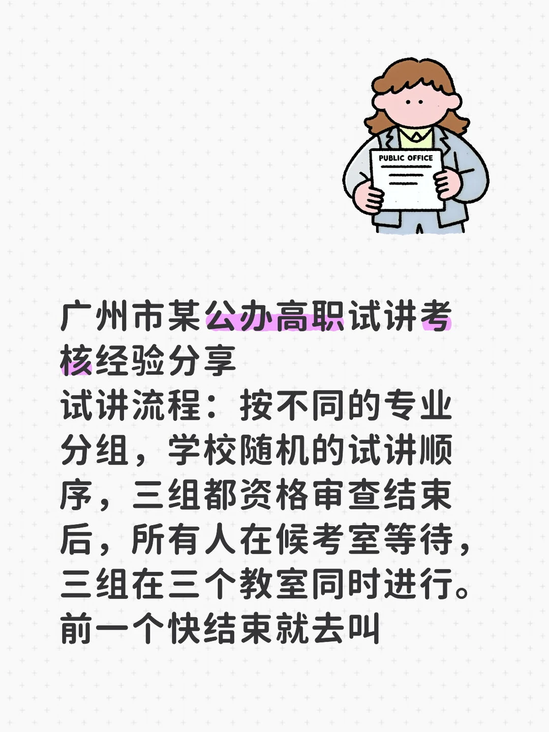 公办高职试讲考核经验分享