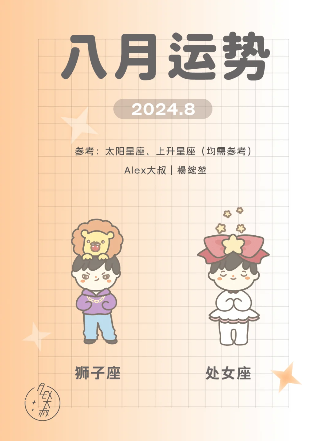 8月月运｜狮子座&处女座