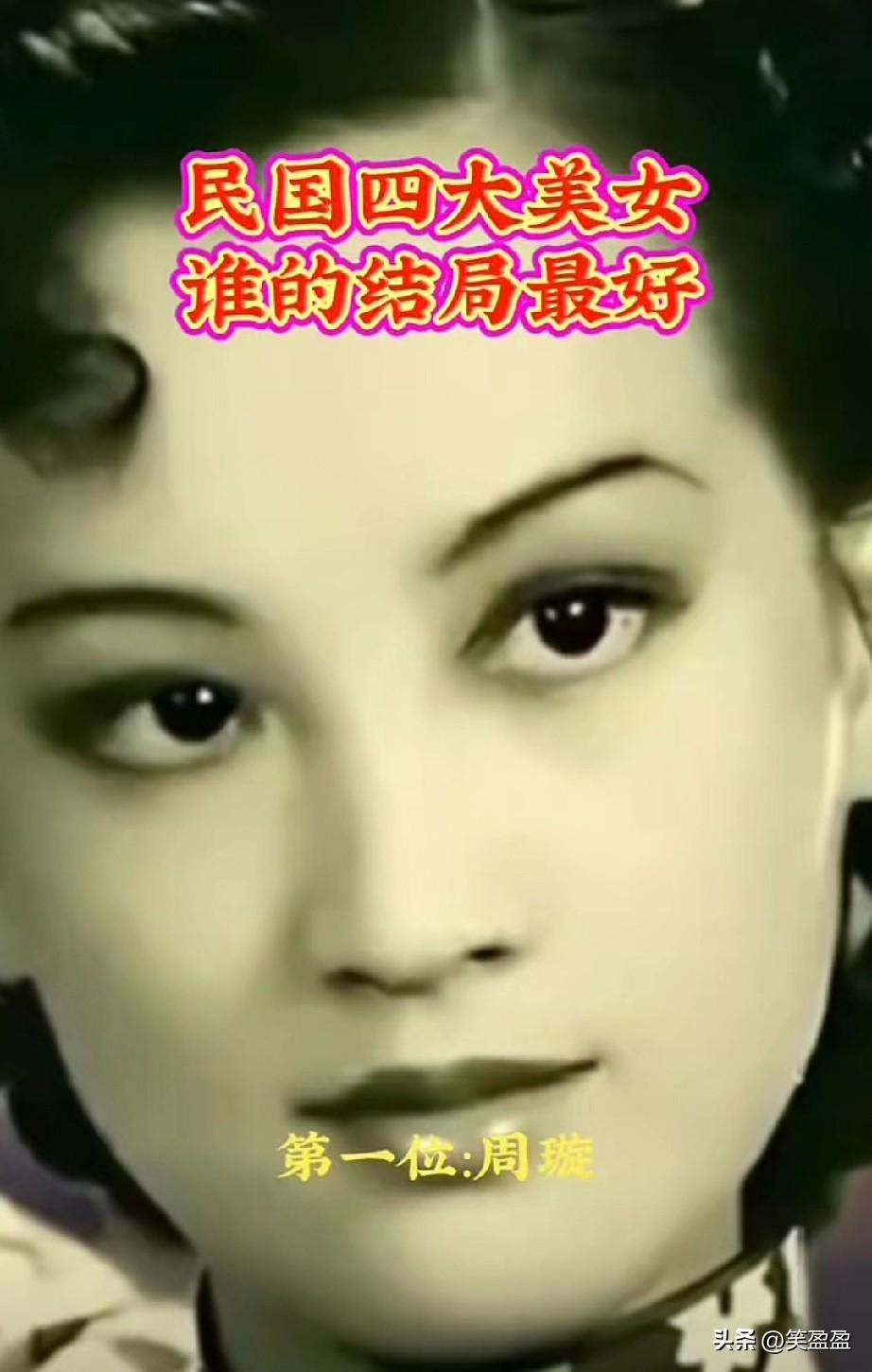 民国四大美女，
谁的结局最好

第一位，周旋
三段婚姻让她精神失常，37岁逝世。