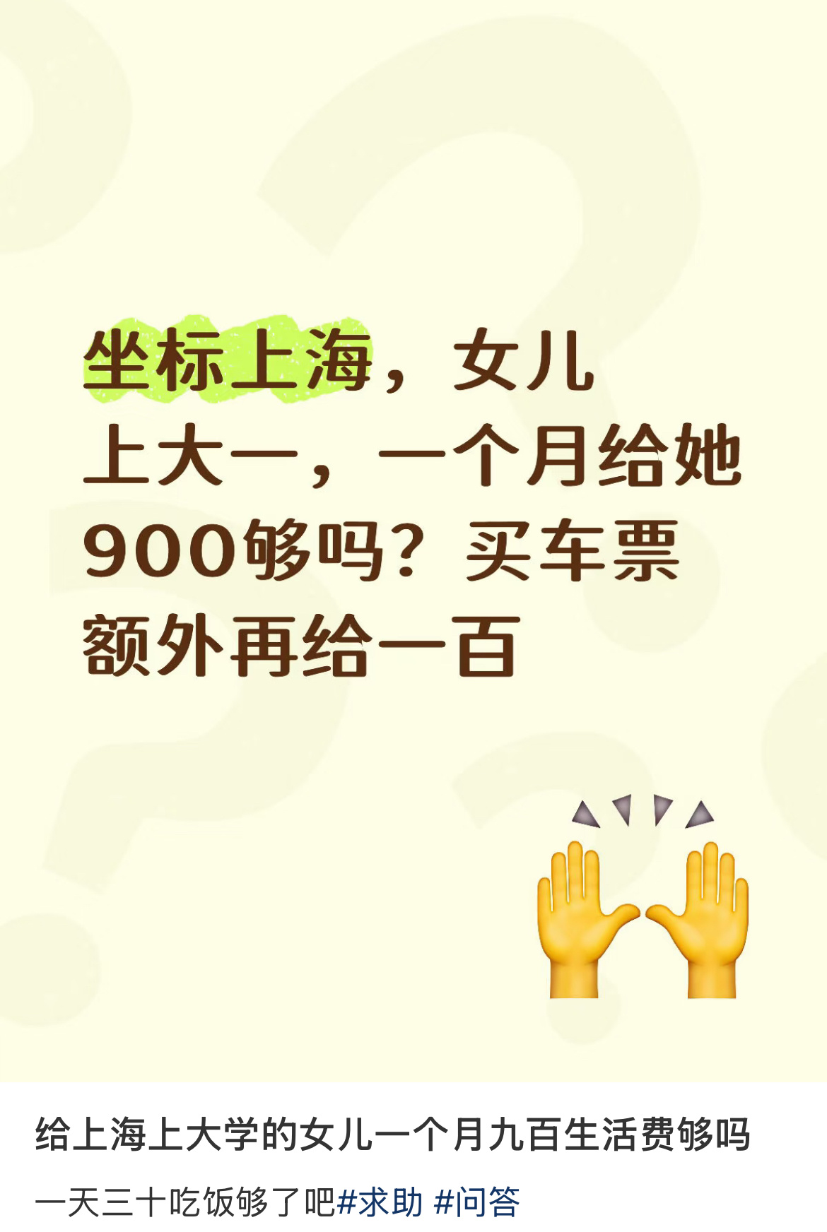 给上海上大学的女儿一个月九百生活费够吗