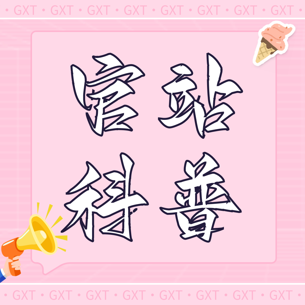 #关晓彤[超话]#嗨👋甜筒们大家好，我是@关晓彤全球后援会 ，主要管//理好所