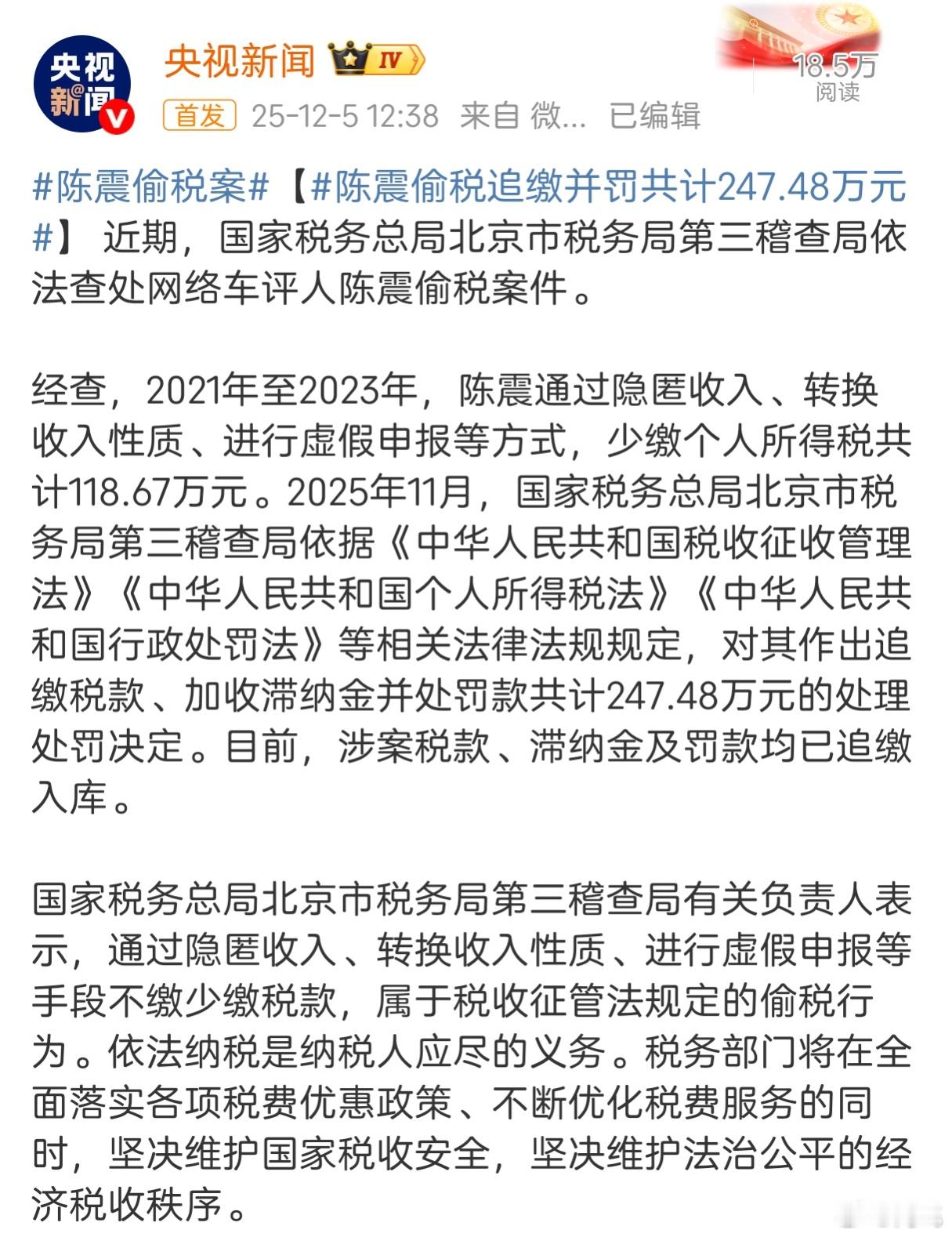 陈震偷税漏税，追缴并罚247.48万！一条视频报价80万，这点对陈震来说，应该问