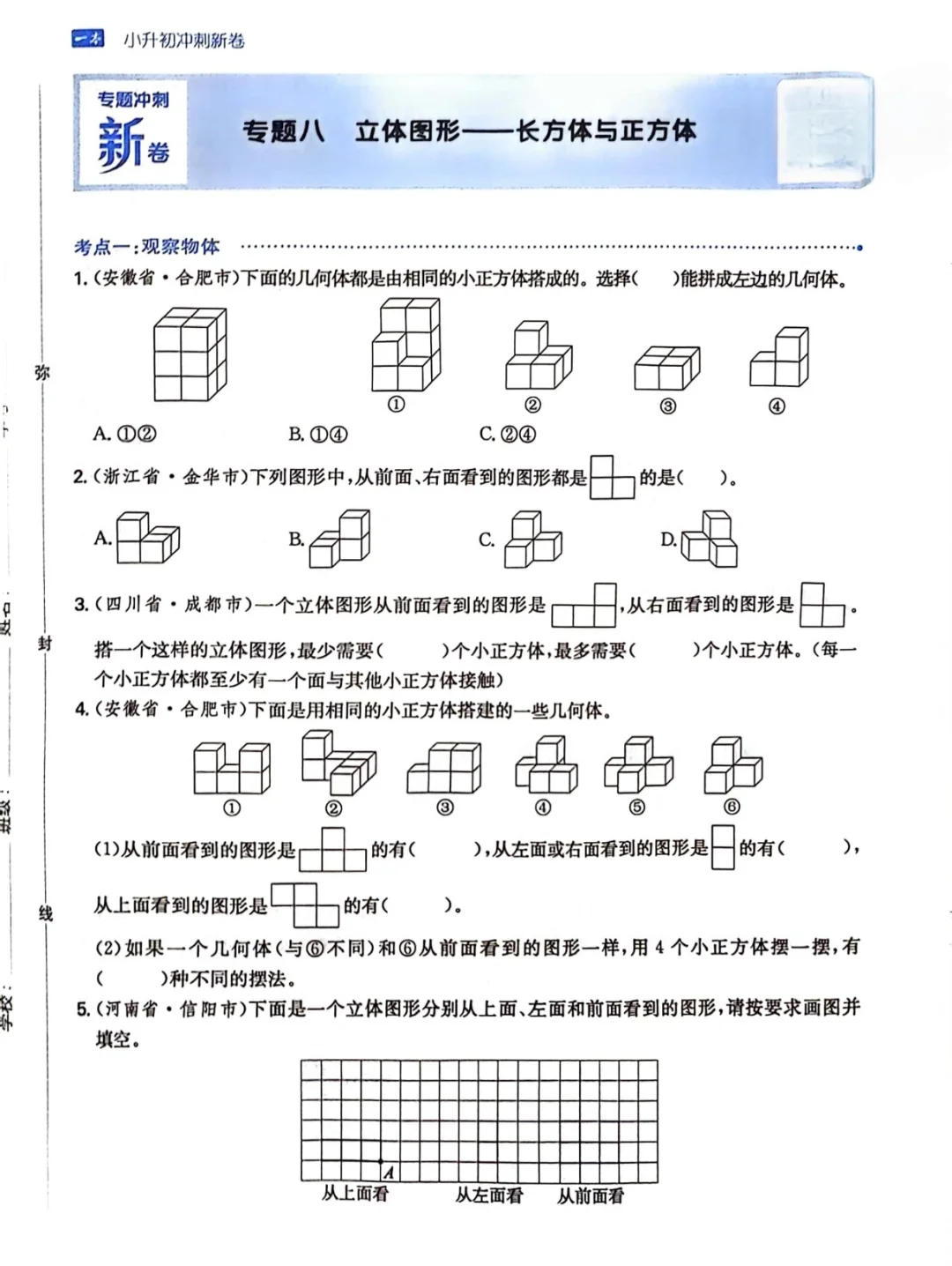 小升初|专项正方体和长方体、圆柱和圆锥