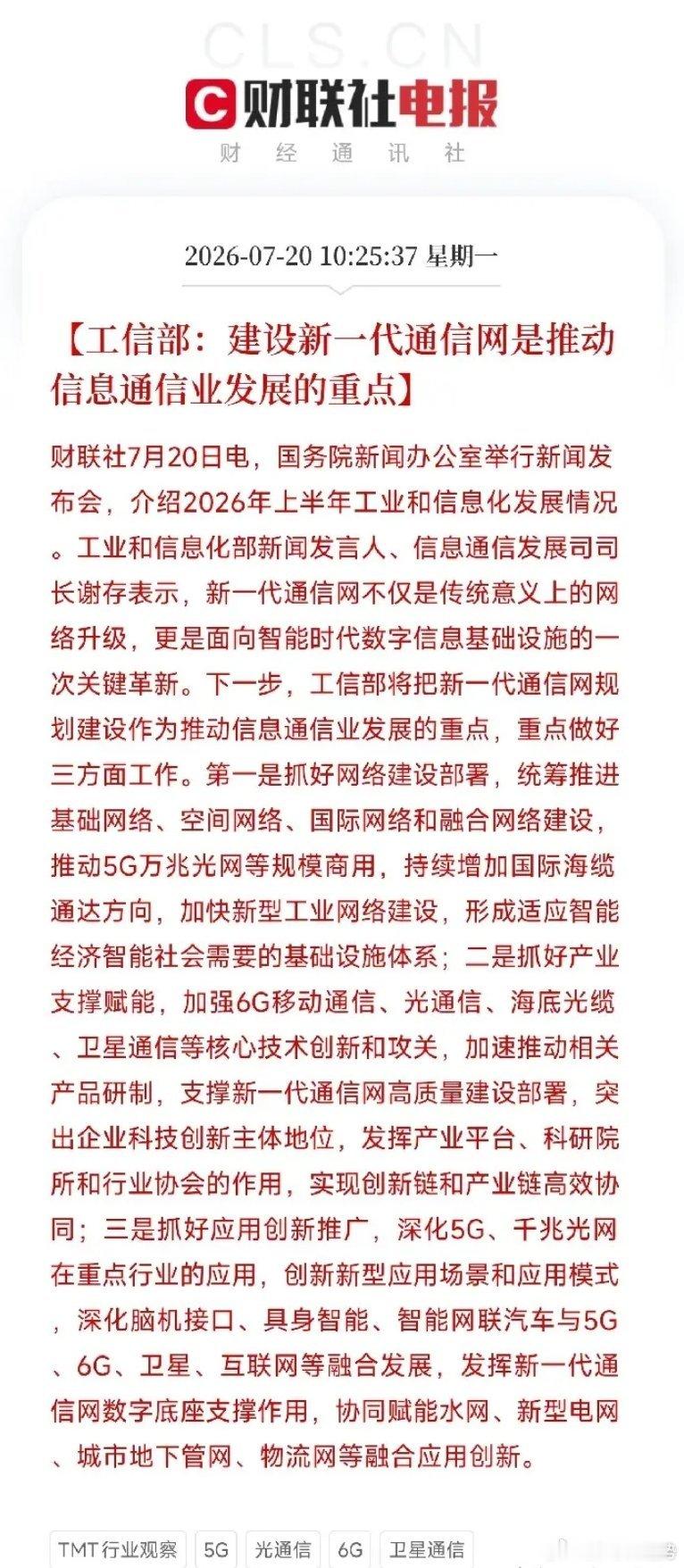 重磅！AI底层新主线：新一代通信网国新办发布会释放重磅政策：工信部将新一代通信网