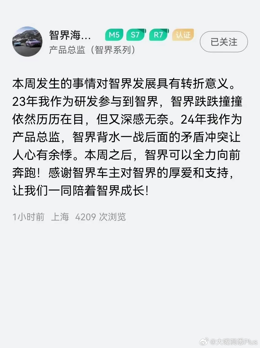 智界产品经理表示：本周之后，智界可以全力向前奔跑！感谢智界车主对智界的厚爱和支持