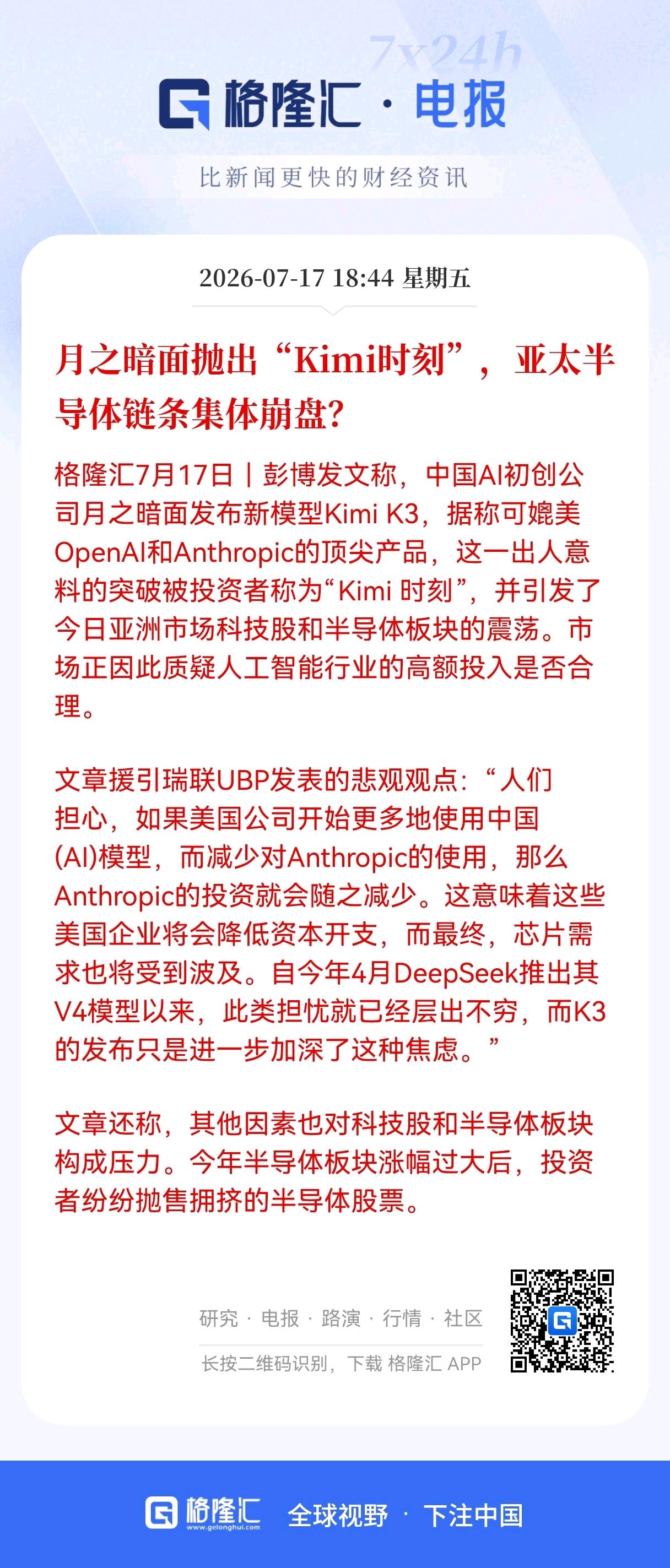 突发消息！
月之暗面发布Kimi K3大模型，
本是利好，但却引发亚太半导体链条