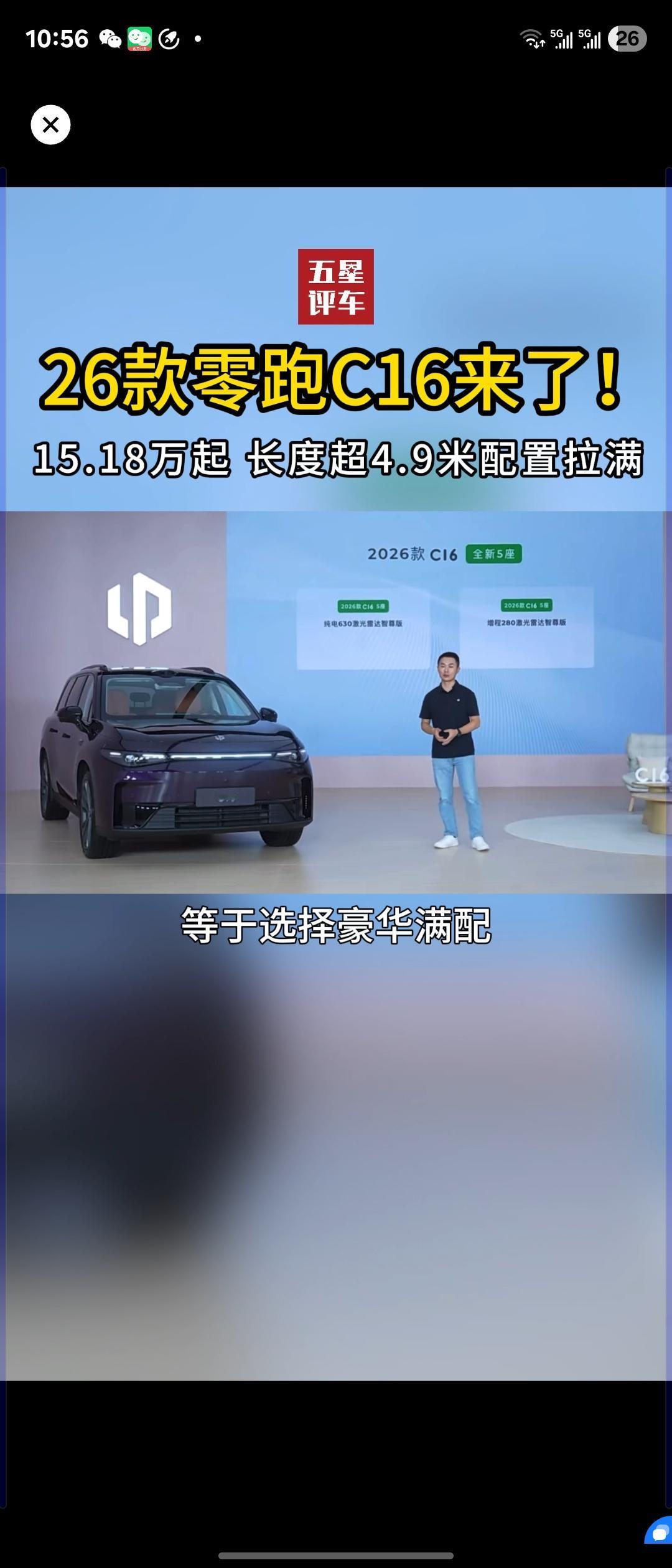 26款零跑C16来了!15.18万起 长度超4.9米配置拉满26款零跑C16 零
