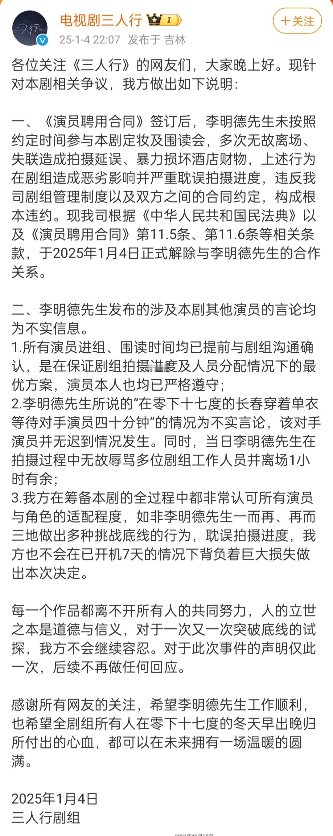 《三人行》剧组回应，解释为何辞退李明德：李明德未按照约定时间参与本剧定妆及围读会