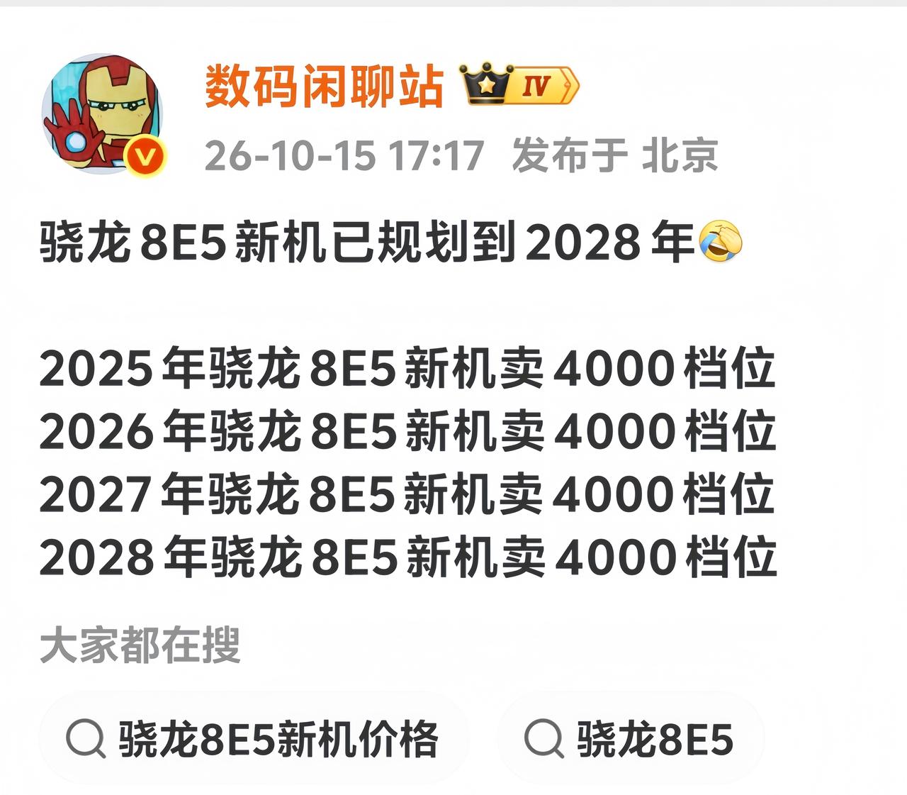 真的恐怖如斯！
高通都没想到骁龙8e5能成为史上最长寿芯～
按照这个局势来看，大