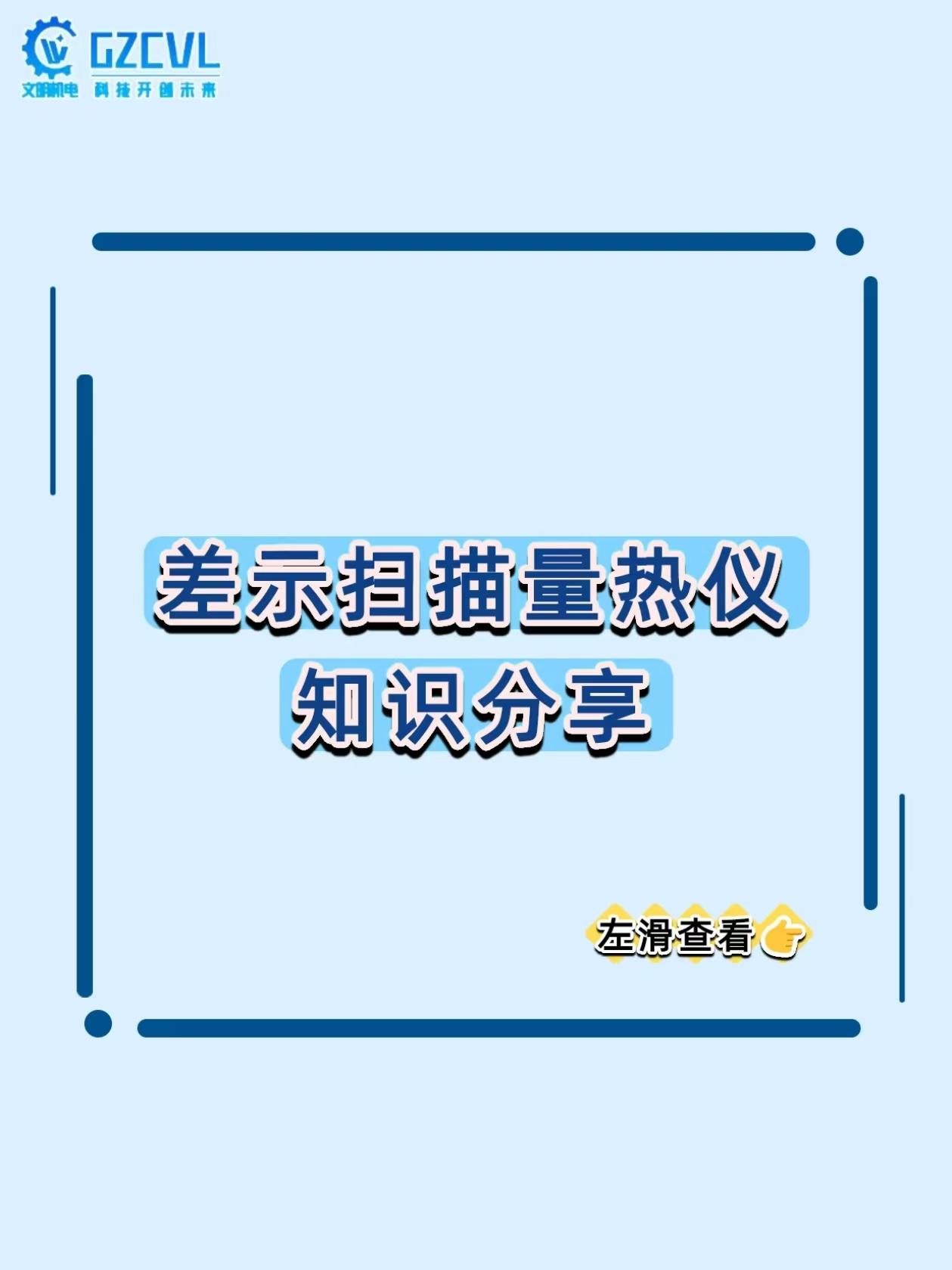 测材料热性能全靠猜？这台仪器直接看穿材料的 “热脾气”！
做材料研发、药物分析，