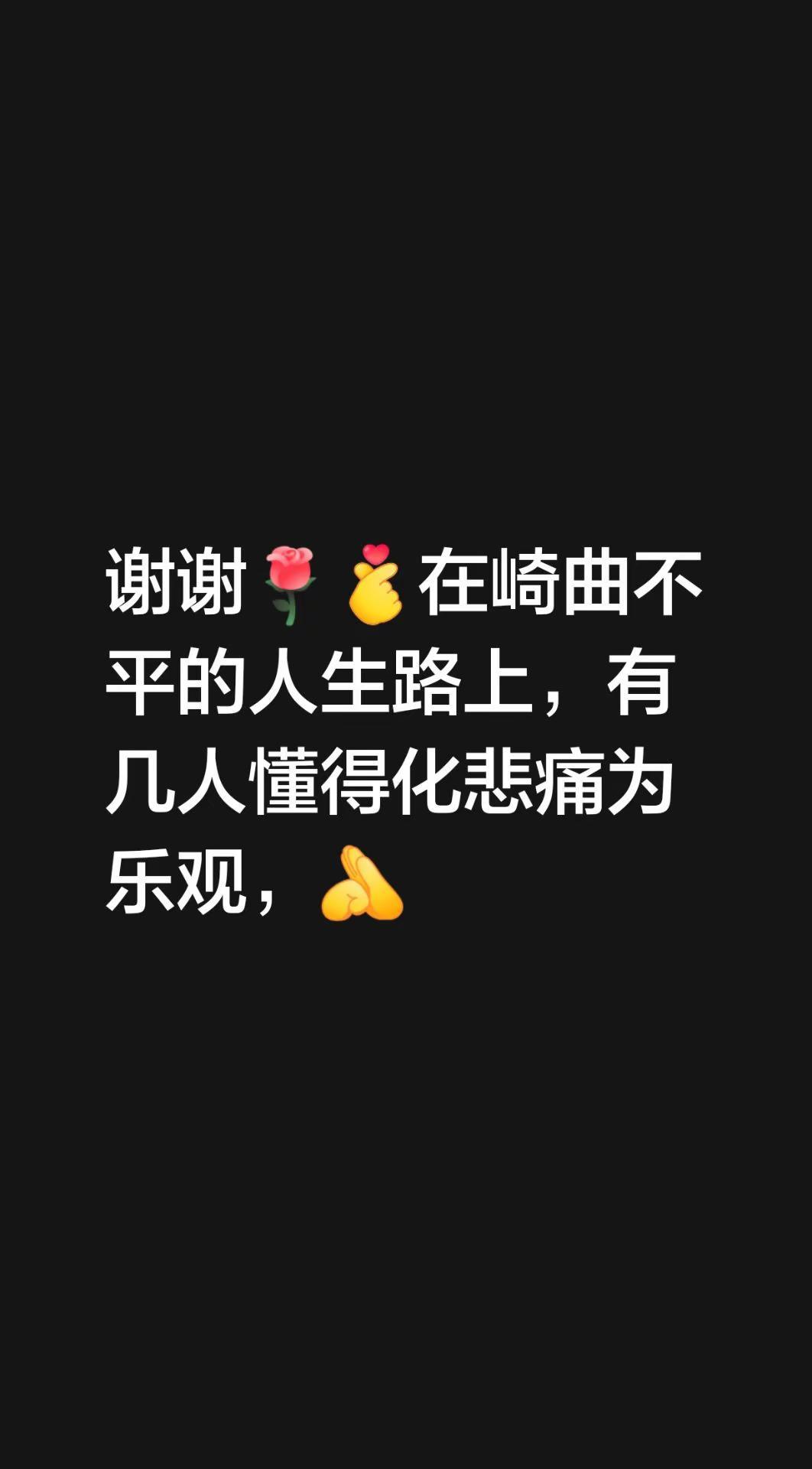 我回复了@兰 的评论：谢谢在崎曲不平的人生路上，有几人懂得化悲痛为乐观，